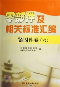 緊固件卷六零部件及相關(guān)標(biāo)準(zhǔn)匯編緊固件卷 緊固件卷六零部件及相關(guān)標(biāo)準(zhǔn)匯編緊固件卷