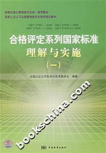 合格評定系列國家標準理解與實施