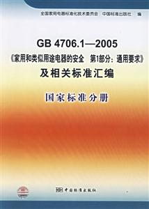GB470612005《家用和類似用途電器的安全第1部分通用要求》及相關標準匯編國家標準分冊 GB470612005《家用和類似用途電器的安全第1部分通用要求》及相關標準匯編國家標準分冊