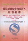 食品質量安全市場準人審查指南 食品質量安全市場準人審查指南
