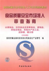 食品質量安全市場準入審查指南水果制品、炒貨食品及堅果制品 食品質量安全市場準入審查指南水果制品、炒貨食品及堅果制品