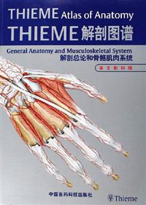 THIEME解剖圖譜解剖總論和骨骼肌肉系統 THIEME解剖圖譜解剖總論和骨骼肌肉系統