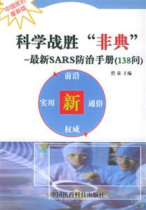 科學戰勝非典 科學戰勝非典