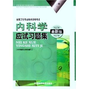 14內科學應試習題集 14內科學應試習題集