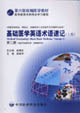 基礎醫學英語術語速記上卷第二冊 基礎醫學英語術語速記上卷第二冊