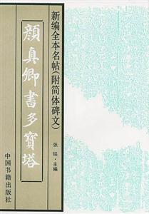 新編全本名帖顏真卿書多寶塔 新編全本名帖顏真卿書多寶塔