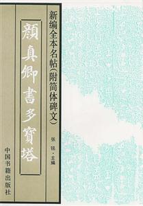顏真卿書多寶塔 顏真卿書多寶塔