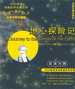 地心探險記 地心探險記