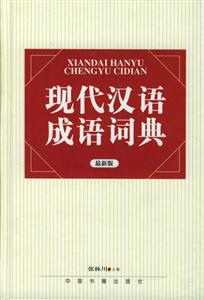現代漢語成語詞典 現代漢語成語詞典