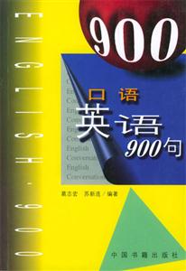 口語(yǔ)英語(yǔ)900句 口語(yǔ)英語(yǔ)900句