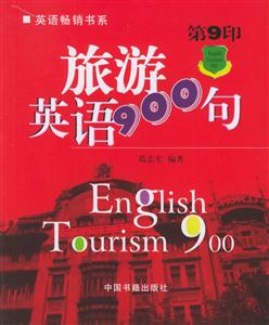 旅游英語900句 旅游英語900句