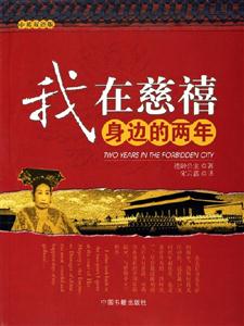 我在慈禧身邊的兩年 我在慈禧身邊的兩年