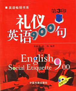 禮儀英語900句 禮儀英語900句