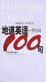地道英語代詞100句 地道英語代詞100句