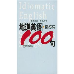 地道英語情感詞100句 地道英語情感詞100句