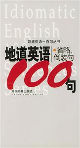 地道英語省略、倒裝句100句