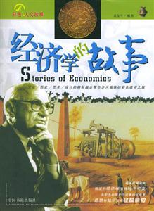 經濟學的故事 經濟學的故事