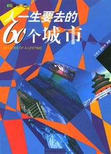 人一生要去的60個城市 人一生要去的60個城市