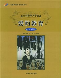 《意大利經典文學名著愛的教育》讀后感800字：揭秘愛的力量，人物角色的情感沖突與生活挑戰，一場關于成長與愛的深度探索！