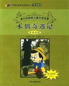 木偶奇遇記) 木偶奇遇記)