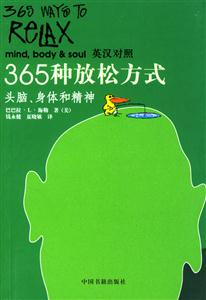 365種放松方式頭腦、身體和精神) 365種放松方式頭腦、身體和精神)