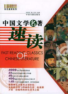 彩色速讀系列中國文學名著速讀 彩色速讀系列中國文學名著速讀