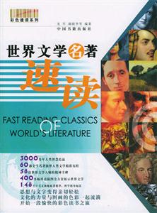 世界文學(xué)名著速讀 世界文學(xué)名著速讀