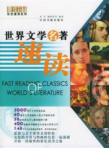 彩色速讀系列世界文學名著速讀 彩色速讀系列世界文學名著速讀