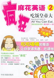 瘋狂麻花英語(yǔ)2吃飯皇帝大 瘋狂麻花英語(yǔ)2吃飯皇帝大