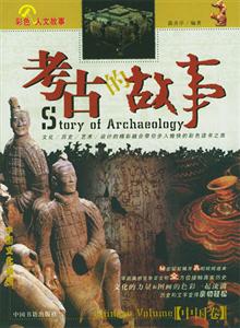 考古的故事中國(guó)卷 考古的故事中國(guó)卷