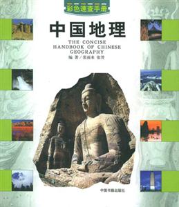 中國地理速查手冊 中國地理速查手冊