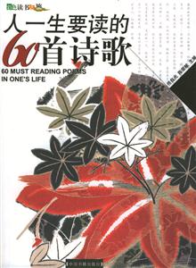 彩圖版人一生要讀的60首詩歌
