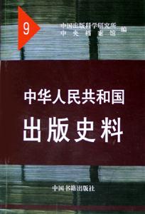 中華人民共和國出版史料9 中華人民共和國出版史料9