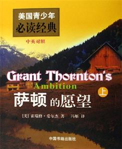 美國青少年必讀經典薩頓的愿望 美國青少年必讀經典薩頓的愿望