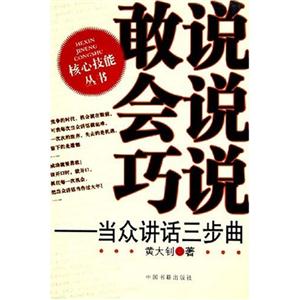 敢說會說巧說當眾講話三部曲 敢說會說巧說當眾講話三部曲