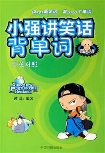 小強講笑話背單詞微笑版中英對照 小強講笑話背單詞微笑版中英對照