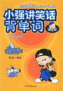 小強講笑話背單詞爆笑版中英對照 小強講笑話背單詞爆笑版中英對照