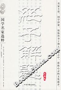 經(jīng)子解題 經(jīng)子解題