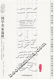 國學名家選粹中國小說研究 國學名家選粹中國小說研究