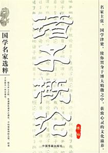 國學名家選粹諸子概論 國學名家選粹諸子概論