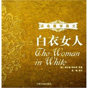 讀名著學英文白衣女人 讀名著學英文白衣女人