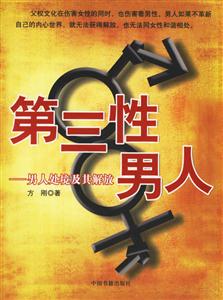 第三性男人男人處境及其解放 第三性男人男人處境及其解放