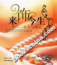 來(lái)飾今生女人與珠寶的私語(yǔ) 來(lái)飾今生女人與珠寶的私語(yǔ)