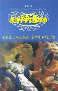 希臘神話故事木箱在大海上飄流親吻家鄉(xiāng)的土地 希臘神話故事木箱在大海上飄流親吻家鄉(xiāng)的土地
