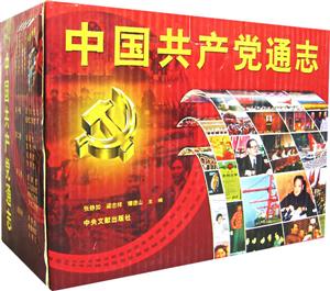 中國共產黨通志 中國共產黨通志