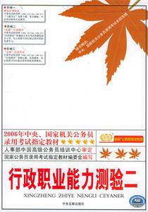 2006年行政職業(yè)能力測驗二 2006年行政職業(yè)能力測驗二