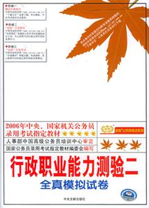 2006年行政職業(yè)能力測(cè)驗(yàn)二全真模擬試卷 2006年行政職業(yè)能力測(cè)驗(yàn)二全真模擬試卷