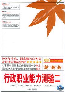行政職業(yè)能力測驗二 行政職業(yè)能力測驗二