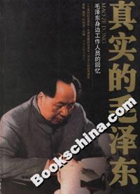 真實(shí)的毛澤東毛澤東身邊工作人員的回憶 真實(shí)的毛澤東毛澤東身邊工作人員的回憶