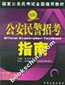 公安民警招考指南國家公務員考試全國通用教材 公安民警招考指南國家公務員考試全國通用教材